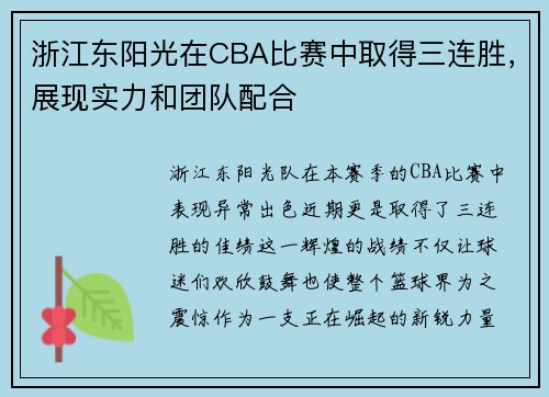 浙江东阳光在CBA比赛中取得三连胜，展现实力和团队配合