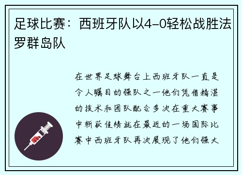 足球比赛：西班牙队以4-0轻松战胜法罗群岛队