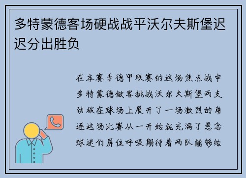 多特蒙德客场硬战战平沃尔夫斯堡迟迟分出胜负