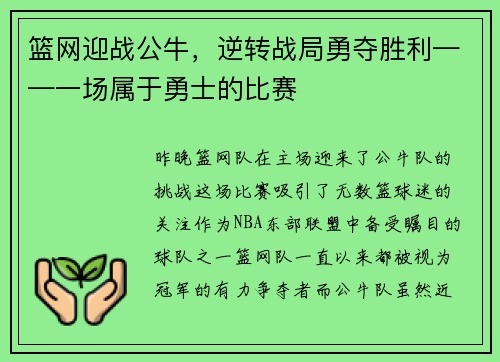 篮网迎战公牛，逆转战局勇夺胜利——一场属于勇士的比赛