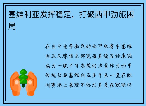 塞维利亚发挥稳定，打破西甲劲旅困局