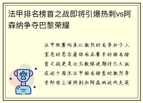 法甲排名榜首之战即将引爆热刺vs阿森纳争夺巴黎荣耀