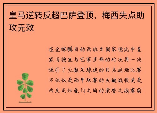 皇马逆转反超巴萨登顶，梅西失点助攻无效