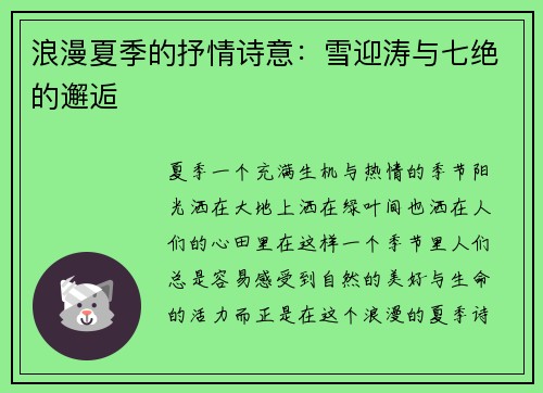 浪漫夏季的抒情诗意：雪迎涛与七绝的邂逅