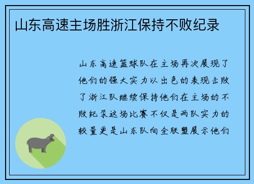 山东高速主场胜浙江保持不败纪录