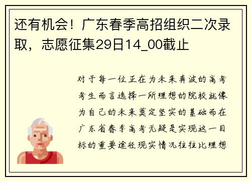 还有机会！广东春季高招组织二次录取，志愿征集29日14_00截止