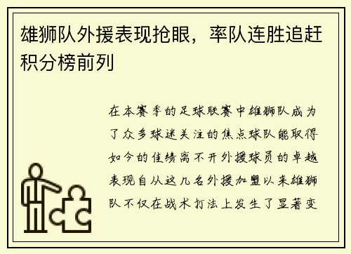 雄狮队外援表现抢眼，率队连胜追赶积分榜前列