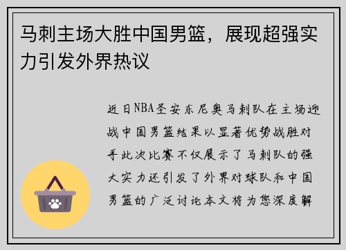 马刺主场大胜中国男篮，展现超强实力引发外界热议