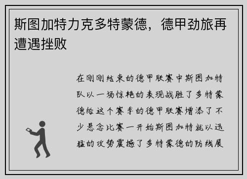 斯图加特力克多特蒙德，德甲劲旅再遭遇挫败