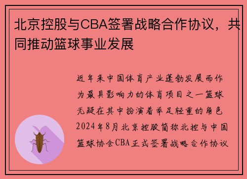 北京控股与CBA签署战略合作协议，共同推动篮球事业发展