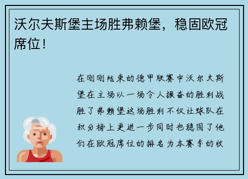 沃尔夫斯堡主场胜弗赖堡，稳固欧冠席位！