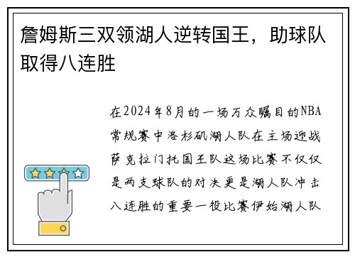 詹姆斯三双领湖人逆转国王，助球队取得八连胜