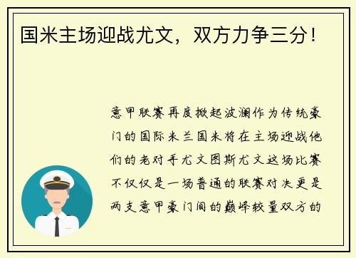 国米主场迎战尤文，双方力争三分！