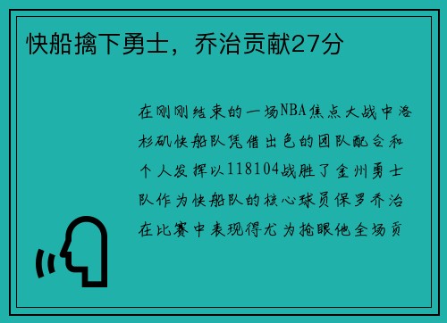 快船擒下勇士，乔治贡献27分