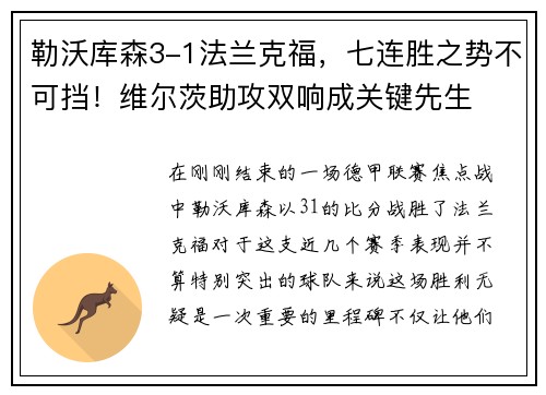 勒沃库森3-1法兰克福，七连胜之势不可挡！维尔茨助攻双响成关键先生