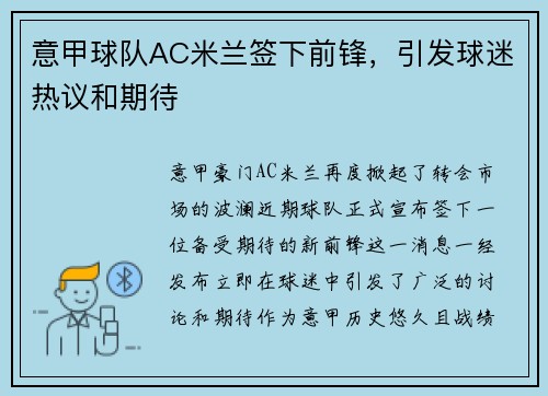 意甲球队AC米兰签下前锋，引发球迷热议和期待