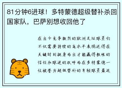 81分钟6进球！多特蒙德超级替补杀回国家队，巴萨别想收回他了