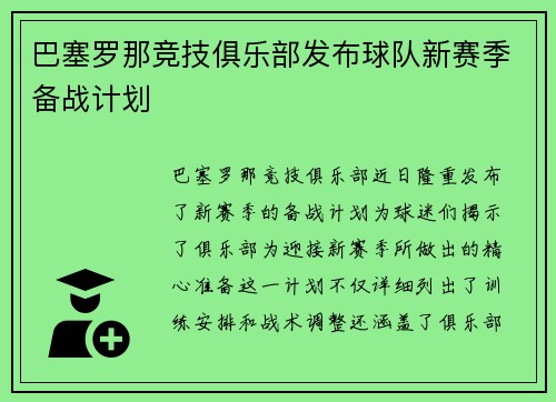 巴塞罗那竞技俱乐部发布球队新赛季备战计划