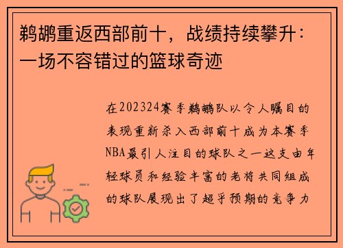 鹈鹕重返西部前十，战绩持续攀升：一场不容错过的篮球奇迹