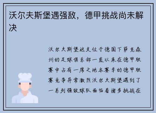 沃尔夫斯堡遇强敌，德甲挑战尚未解决