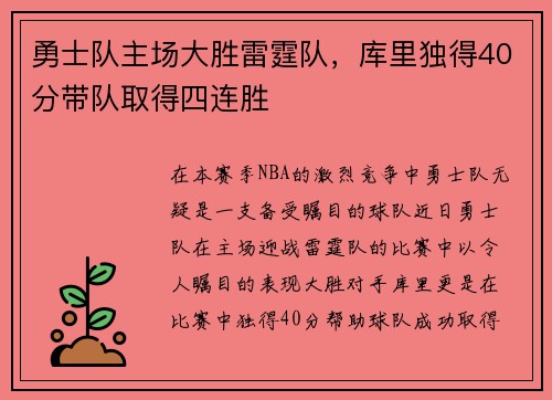 勇士队主场大胜雷霆队，库里独得40分带队取得四连胜