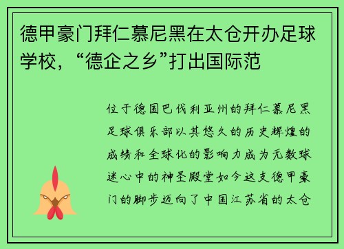 德甲豪门拜仁慕尼黑在太仓开办足球学校，“德企之乡”打出国际范
