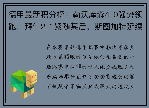 德甲最新积分榜：勒沃库森4_0强势领跑，拜仁2_1紧随其后，斯图加特延续精彩表现