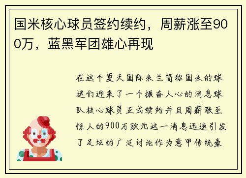 国米核心球员签约续约，周薪涨至900万，蓝黑军团雄心再现