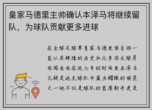 皇家马德里主帅确认本泽马将继续留队，为球队贡献更多进球