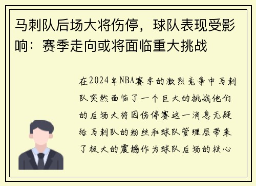 马刺队后场大将伤停，球队表现受影响：赛季走向或将面临重大挑战