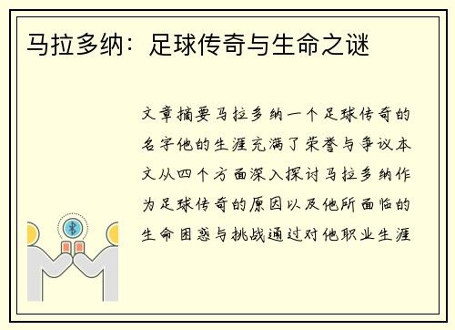 马拉多纳：足球传奇与生命之谜
