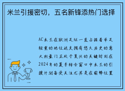 米兰引援密切，五名新锋添热门选择
