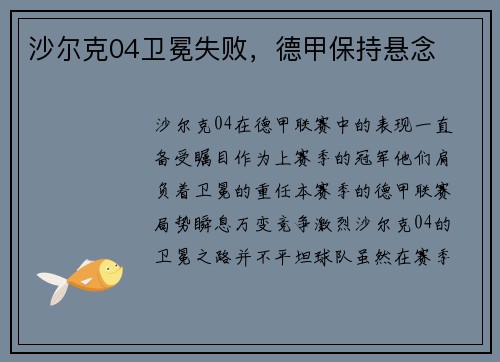 沙尔克04卫冕失败，德甲保持悬念