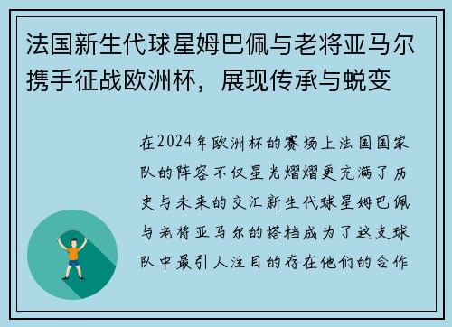 法国新生代球星姆巴佩与老将亚马尔携手征战欧洲杯，展现传承与蜕变