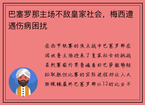 巴塞罗那主场不敌皇家社会，梅西遭遇伤病困扰