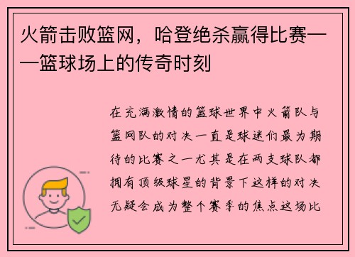 火箭击败篮网，哈登绝杀赢得比赛——篮球场上的传奇时刻