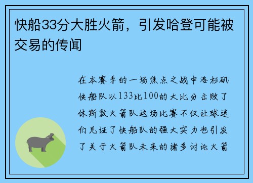 快船33分大胜火箭，引发哈登可能被交易的传闻