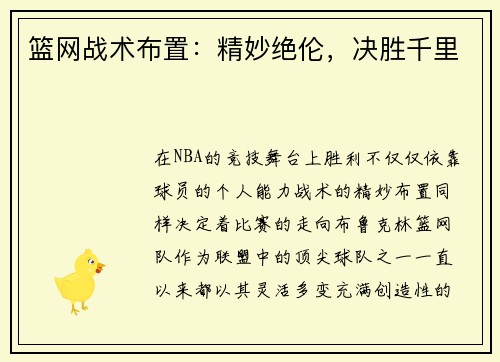 篮网战术布置：精妙绝伦，决胜千里