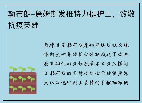 勒布朗-詹姆斯发推特力挺护士，致敬抗疫英雄