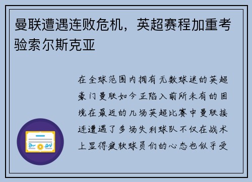 曼联遭遇连败危机，英超赛程加重考验索尔斯克亚