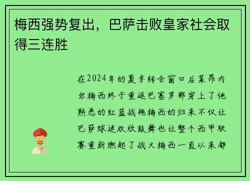 梅西强势复出，巴萨击败皇家社会取得三连胜