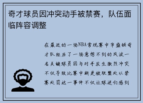 奇才球员因冲突动手被禁赛，队伍面临阵容调整