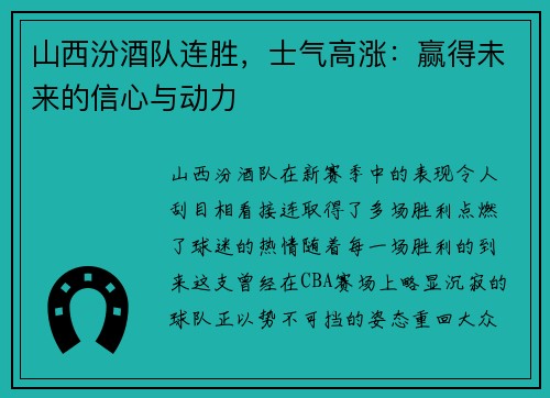 山西汾酒队连胜，士气高涨：赢得未来的信心与动力