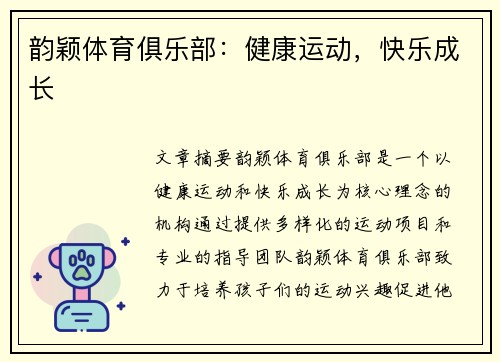 韵颖体育俱乐部：健康运动，快乐成长
