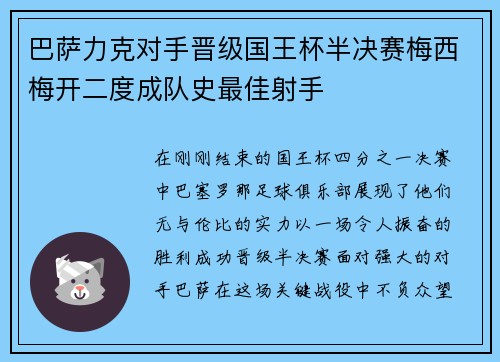 巴萨力克对手晋级国王杯半决赛梅西梅开二度成队史最佳射手