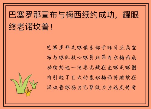 巴塞罗那宣布与梅西续约成功，耀眼终老诺坎普！
