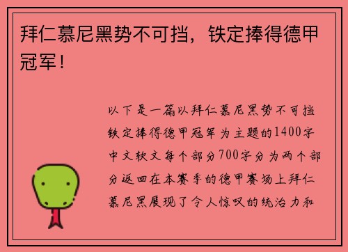 拜仁慕尼黑势不可挡，铁定捧得德甲冠军！