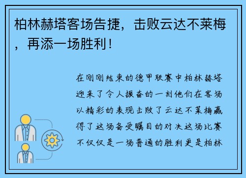 柏林赫塔客场告捷，击败云达不莱梅，再添一场胜利！