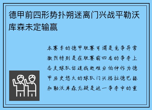 德甲前四形势扑朔迷离门兴战平勒沃库森未定输赢