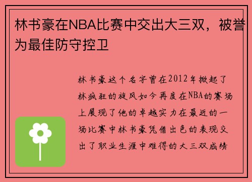 林书豪在NBA比赛中交出大三双，被誉为最佳防守控卫